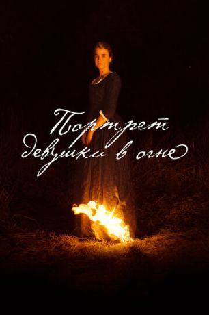Портрет девушки в огне (2019)