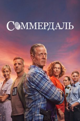 Детектив Дэн Соммердаль (2020)