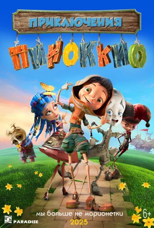 Приключения Пиноккио (2025)