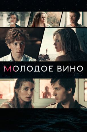 Молодое вино (2020)