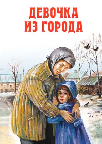 Девочка из города (1986)