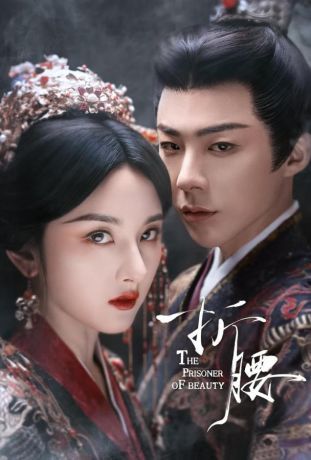 Узник красоты (2025)