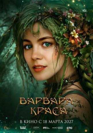 Варвара-краса (2027)
