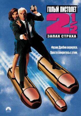 Голый пистолет 2 ½: Запах страха (1991)