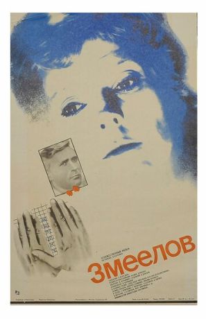Змеелов (1986)