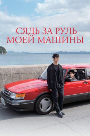 Сядь за руль моей машины (2022)