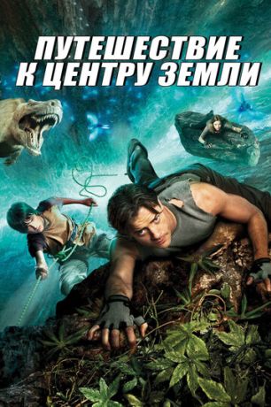 Путешествие к центру Земли фильм (2008)