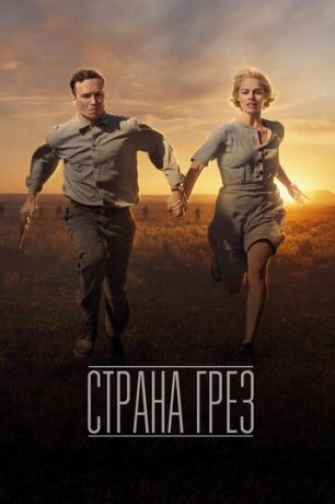 Страна грез (2020)