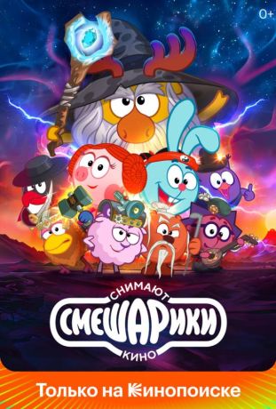 Смешарики снимают кино сериал (2023)