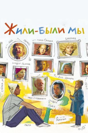 Жили-были мы (2017)