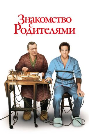 Знакомство с родителями (2001)