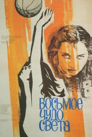 Восьмое чудо света (1982)