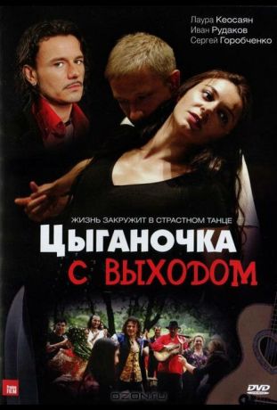 Цыганочка с выходом (2008)
