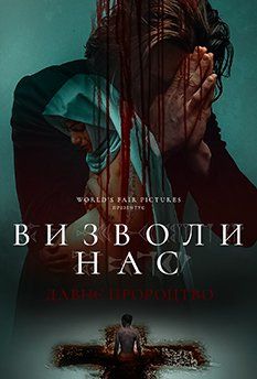 Спаси нас. Древнее пророчество (2024)