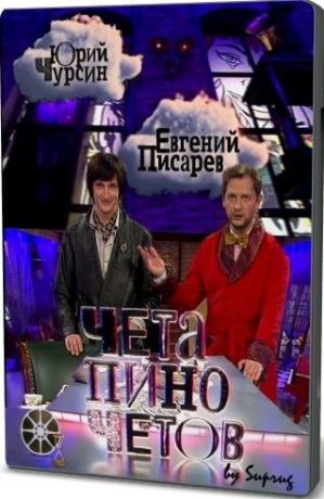 Чета Пиночетов (2009)