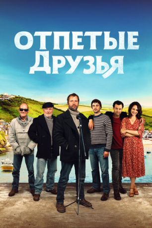 Друзья рыбака (2019)
