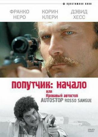 Попутчик: Начало, или Кровавый автостоп (1977)