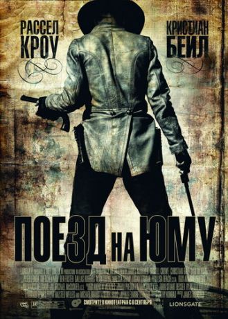 Поезд На Юму (2007)