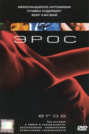 Эрос (2005)