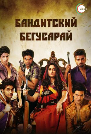 Бандитский Бегусарай (2015)