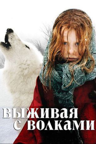Выживая с волками (2007)