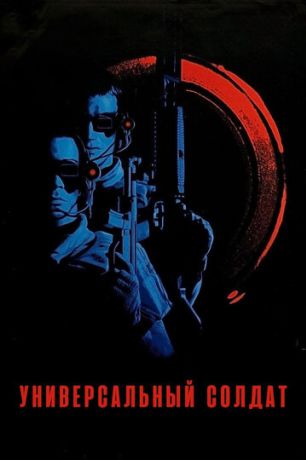 Универсальный солдат (1993)