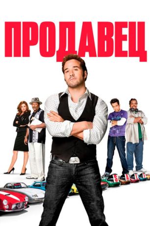 Продавец (2010)