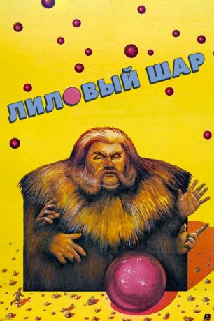 Лиловый шар (1988)