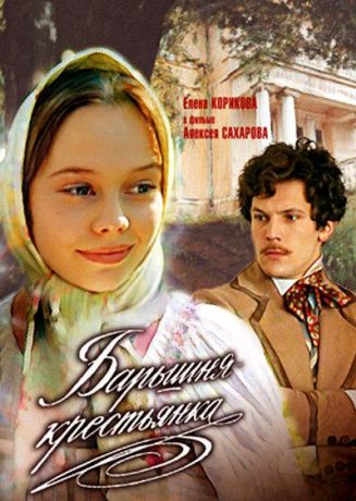 Барышня-крестьянка (1995)