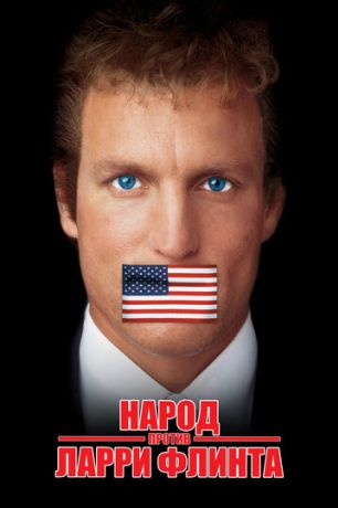 Народ против Ларри Флинта (1997)