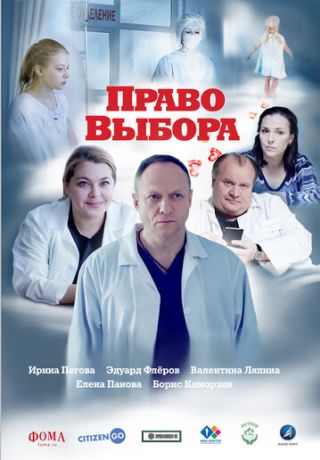 Право выбора (2020)