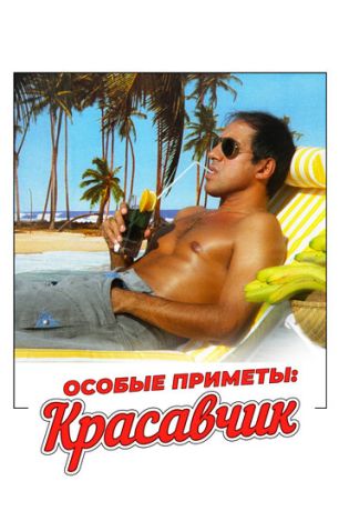 Особые приметы: красавчик (1983)