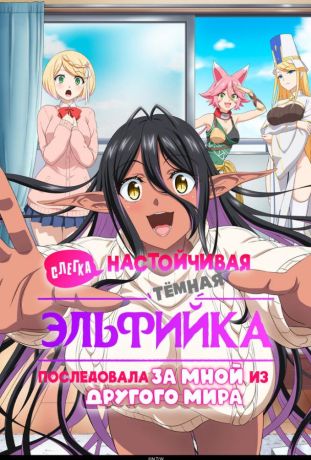 Слегка настойчивая тёмная эльфийка последовала за мной из другого мира (2025)