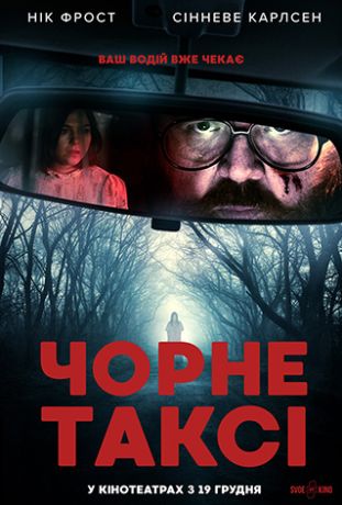 Черное такси (2024)