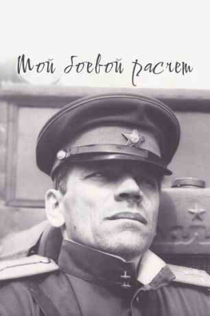 Мой боевой расчет (1988)