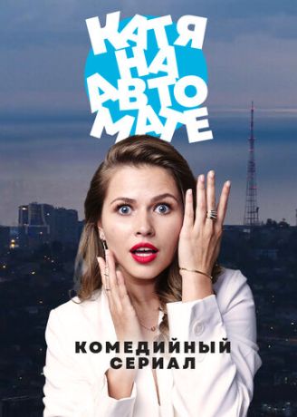 Катя на автомате (2021)