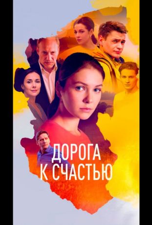 Дорога к счастью (2023)