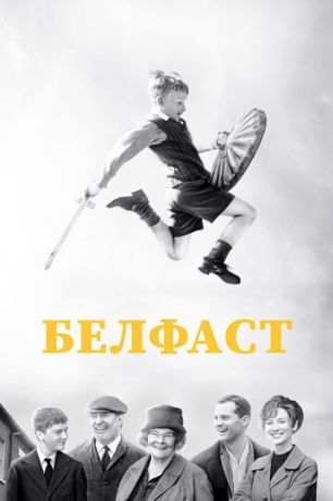Белфаст (2022)