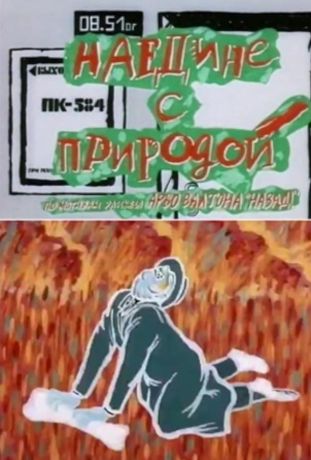 Наедине с природой (1989)