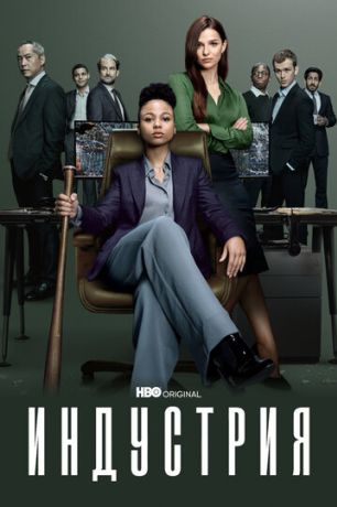 Индустрия (2020)