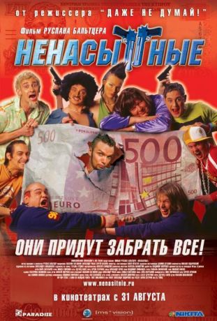 Ненасытные (2006)