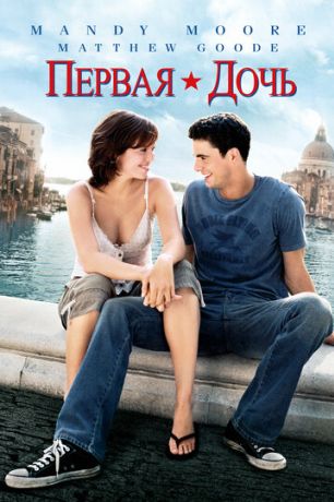 Первая дочь фильм (2004)