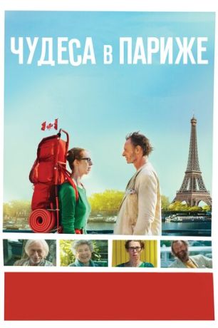 Чудеса в Париже (2017)