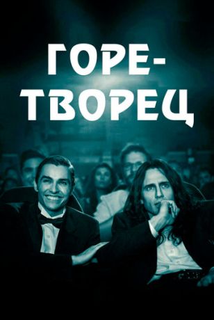 Горе-творец (2017)