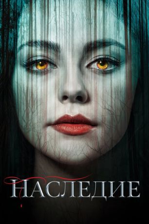 Наследие (2018)