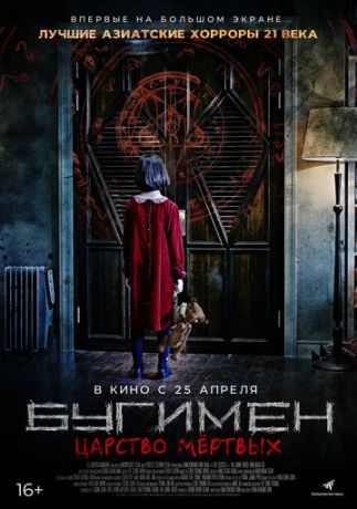Бугимен. Царство мёртвых (2020)