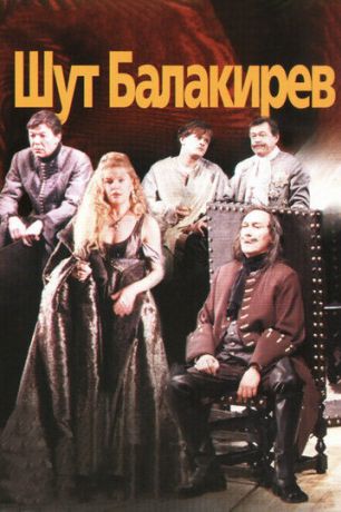 Шут Балакирев (2001)