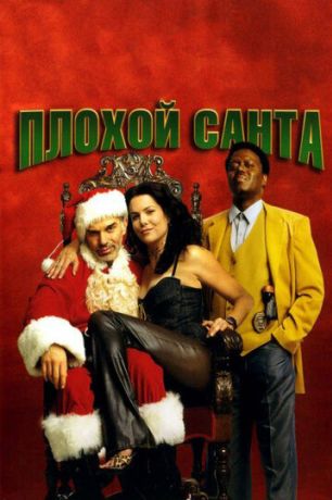 Плохой Санта (2004)