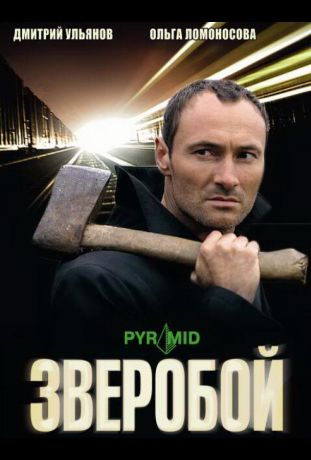 Зверобой (2008)