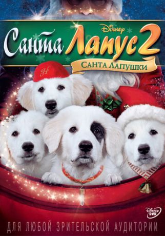 Санта Лапус 2: Санта Лапушки (2012)